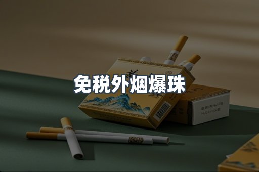 进口香烟